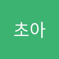 초아무용학원 썸네일 이미지