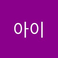 아이숲음악학원 썸네일 이미지