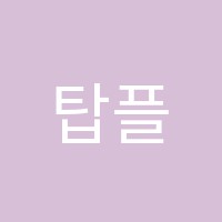 탑플러스학원 썸네일 이미지