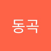 동곡음악학원 썸네일 이미지