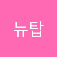 뉴탑수학학원 썸네일 이미지