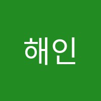 해인음악학원 썸네일 이미지
