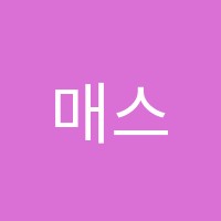 매스텍(Math-Tech)학원 썸네일 이미지