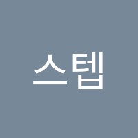 스텝영어학원 썸네일 이미지