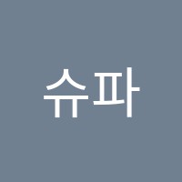 슈파스학원 썸네일 이미지