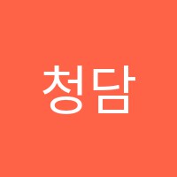 청담뷰티학원 썸네일 이미지