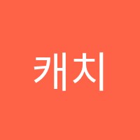 캐치정학원 썸네일 이미지