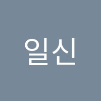 일신학원 썸네일 이미지