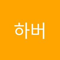 하버드공부교실하버드수학영어학원 썸네일 이미지