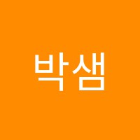 박샘영어교습소 썸네일 이미지