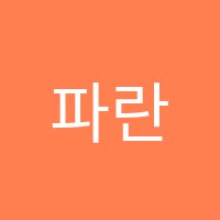 파란하늘미술교습소 썸네일 이미지