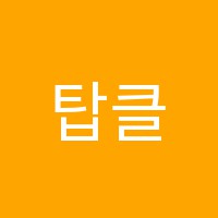 탑클래스학원 썸네일 이미지