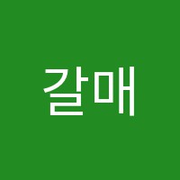갈매수학학원 썸네일 이미지