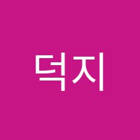 덕지역사학원 썸네일 이미지