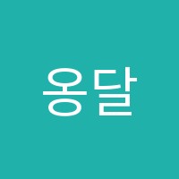 옹달샘학원 썸네일 이미지