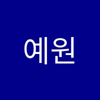 예원수학학원 썸네일 이미지