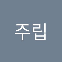 주립대영어학원 썸네일 이미지