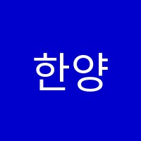 한양학원 썸네일 이미지