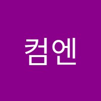 컴엔메이크공예학원 썸네일 이미지