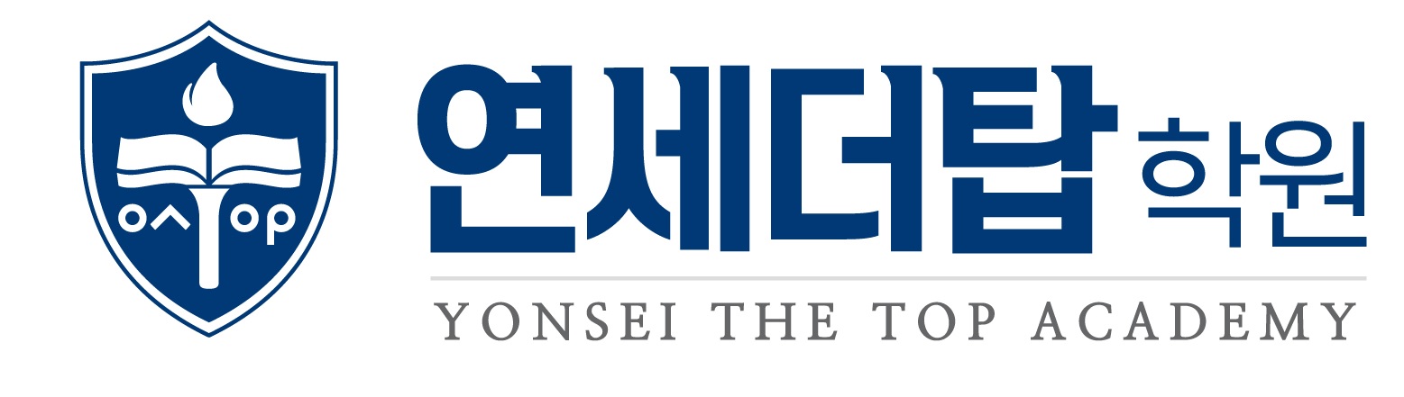 연세더탑학원 썸네일 이미지