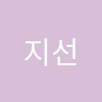 지선생영수학원 썸네일 이미지