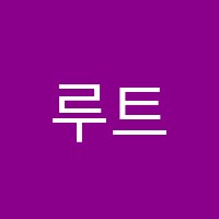 루트수학학원 썸네일 이미지