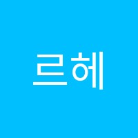 르헤브학원 썸네일 이미지