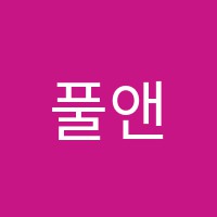풀앤풀학원 썸네일 이미지