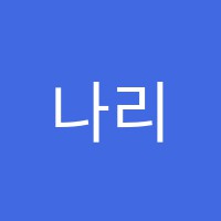 나리울음악교습소 썸네일 이미지