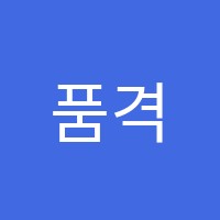 품격수학학원 썸네일 이미지