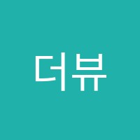 더뷰미용학원 썸네일 이미지