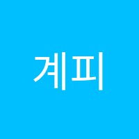 계피맛국어학원 썸네일 이미지