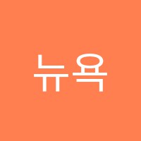 뉴욕P.S1영어학원 썸네일 이미지