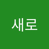 새로남미술학원 썸네일 이미지