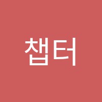 챕터원커피바리스타학원 썸네일 이미지
