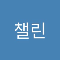 챌린지수학교습소 썸네일 이미지
