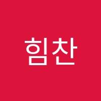 힘찬학원 썸네일 이미지