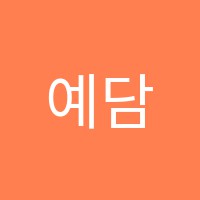 예담미술교습소 썸네일 이미지