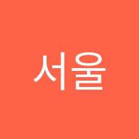 서울한샘학원 썸네일 이미지
