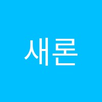 새론음악교습소 썸네일 이미지