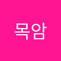 목암학원 썸네일 이미지