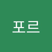 포르테음악학원 썸네일 이미지