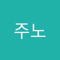 주노영어학원 썸네일 이미지