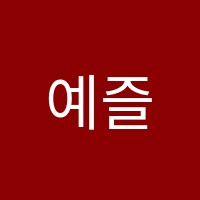 예즐미술학원 썸네일 이미지