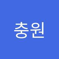 충원입시피아노학원 썸네일 이미지