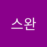 스완스무용학원 썸네일 이미지