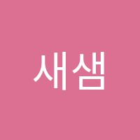 새샘입시학원 썸네일 이미지
