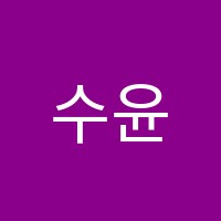 수윤고등수학전문학원 썸네일 이미지