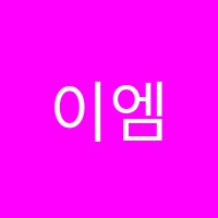 이엠(EM)학원 썸네일 이미지
