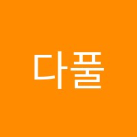 다풀수학학원 썸네일 이미지